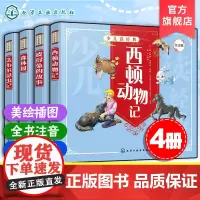 正版 少儿读经典 4册 法布尔昆虫记 西顿动物记 森林报 彼得兔的故事 注音版 6-8-10岁小学生儿童文学课外阅读科普