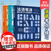 正版 3册 法语笔译 翻译技巧与快速提升 CATTI法语笔译实务三级 专题强化与练习 CATTI法语笔译综合能力三级 题