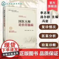 中医肠胃病书 国医大师论治胃肠病 国医大师医论 常见病临床医案 名老中医的诊疗思路与临床经验 中医医师 中医科研教学参考