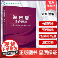 淋巴瘤诊疗规范 北京大学肿瘤医院2025年版 各型淋巴瘤诊断与治疗原则 制订治疗策略参考书 临床实践常用书籍 肿瘤专业医