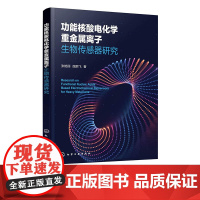 功能核酸电化学重金属离子生物传感器研究 多种重金属离子检测分析 重金属离子来源与危害 环境与生物等专业研究人员教学参考书