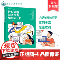 轻松搞懂财务报表编制与分析 会计零基础快速入门 零基础学懂财务报表 财务报表数据分析一本通 基层财务岗位总账报表会计应用