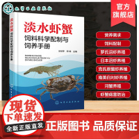 淡水虾蟹饲料科学配制与饲养手册 淡水虾蟹高效养殖技术 虾蟹病害防治技术 水产养殖技术人员参考书 水产养殖相关专业师生参考
