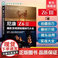 尼康Z6Ⅲ摄影及视频拍摄技巧大全 摄影视频拍摄操作详解 尼康Z6Ⅲ/Z63摄影摄像教程 微单摄影视频从入门到精通 尼康相
