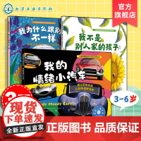 3册 我的情绪小汽车+我为什么跟别人不一样+我不是别人家的孩子 3-6岁儿童情绪绘本图书籍 正确认识自我 发现自我价值识