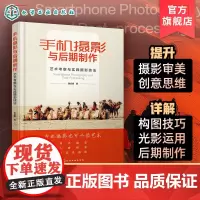 手机摄影与后期制作 艺术考察与实践摄影技法 详解手机摄影与后期制作技法 手机摄影艺术摄影教程 高校艺术类设计类专业参考教