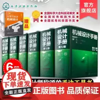 新版 6册 机械设计手册 第七版 1-6卷 成大先 工业机械手册机械书 新版机械制图工程设计机械书 机械设计书机械设