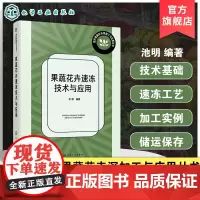 果蔬花卉速冻技术与应用 现代果蔬花卉深加工与应用丛书 果蔬花卉速冻设备与工艺流程书籍 食品科学工程技术人员及高效专业参考