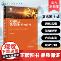 无机稀土发光新材料与应用 夏志国 稀土离子发光基本原理 稀土固体发光材料晶体结构制备方法 无机稀土发光新材料应用图书籍