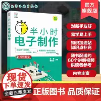 半小时电子制作 电子知识基础与实操 电子制作初学者入门指南 电子制作提高教学 基础电子爱好者学习教程 数字电路制作思路参