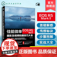 佳能微单EOS R5 Mark Ⅱ摄影及视频拍摄技巧大全佳能EOS R5 Mark II摄影摄像教程 微单相机摄影视频从