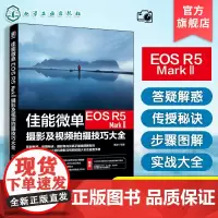 佳能微单EOS R5 Mark Ⅱ摄影及视频拍摄技巧大全佳能EOS R5 Mark II摄影摄像教程 微单相机摄影视频从