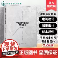 中国城市空间的文化基因 探究中国城市空间建构逻辑 分析六个典型城市空间构成单元 城市设计城市建筑城市规划等领域研究者参考