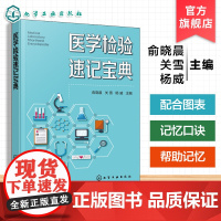 医学检验速记宝典 临床检验基础临床血液学检验 临床化学检验 临床免疫学检验 微生物学检验 临床寄生虫检验 医院检验科人员