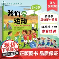 我们爱运动 培养孩子的体育精神 3-6岁儿童情绪管理与性格培养绘本 正确面对输赢 学会分享拼搏控制情绪尊重体贴 培养健康
