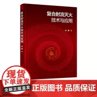 复合射流灭火技术与应用 复合射流灭火技术灭火机理 灭火性能实验及技战术介绍 消防救援专业辅助教材书 灭火救援相关专业参考