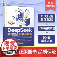 DeepSeek 千行百业AI实战指南 从AI小白到行业智能化领跑者 一本书解锁千行百业AI实战密码 DeepSeek
