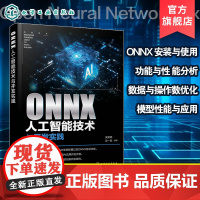 ONNX人工智能技术与开发实践 ONNX安装与使用 ONNX运行时与应用开发技术 ONNX数据与操作数优化 ONNX入门