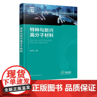 特种与新兴高分子材料 张安强 新兴高分子材料合成制备加工应用教科书 特种弹性材料 海洋工程涂料 油水分离材料领域科研