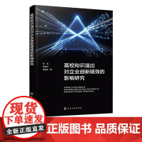 高校知识溢出对企业创新绩效的影响研究 关键影响因素对创新绩效作用机理书籍 实证研究及研究结果 高校经济管理专业师生参考