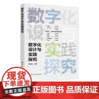 数字化设计与实践探究 数字化设计基础知识书籍 艺术设计体系与设计要素 二维平面设计技术 三维数据建模技术 工业设计相关参
