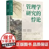 管理学研究的悖论 马浩著 剖析了管理学研究的现状以及面临的挑战呈现一个真切详实而又盎然多姿的管理学研究天地 管理学书籍