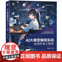 AI大模型编程实战全栈开发小程序 谭双江著 从零基础到全栈开发大模型助力每个人轻松构建小程序 人工智能书籍