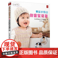 零起步钩出甜蜜宝贝装亲近肌肤的天然编织小物勾针勾线手工新手入门书籍钩针编织基础教程书钩织勾花图解微钩书毛线花样图案大全