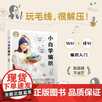 小白学编织 全彩图解 零基础毛线钩针棒针入门书籍勾针勾线手工新手钩针编织基础教程书钩织勾花图解微钩书毛线钩花花样图案大全