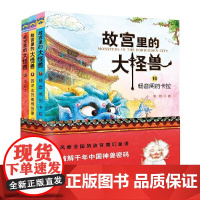 故宫里的大怪兽第六辑全套3册彩图版16-18常怡著畅音阁的卡拉西洋龙的离奇故事毕业了小学生课外阅读书籍三四五六年级课外书