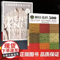 [全2册]手编经典男性服饰39款+棒针花样500 男士男式男款毛衣针织衫毛线手工棒针编织毛衣书成人新手初学者基础毛衣针针