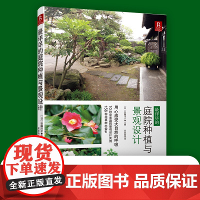 *详尽的庭院种植与景观设计园艺书家庭园艺园林绿化书籍植物种植书大全园艺师教材园林书目种植书绿化养护设计栽培学园林景观设计