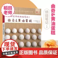 烘焙书稻田老师的烘焙笔记1 曲奇黄油蛋糕 2025年新款蛋糕书烘培书籍大全教程面包学面包配方做法教程书学徒面包师西点制作