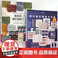 [全2册]奇妙的棒针编织2+新版棒针编织图案大全集 棒针花样图案大全初学者毛线手工编织教程 编织毛衣围巾帽子手工毛线花样