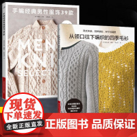 [全2册]手编经典男性服饰39款+从领口往下编织的四季毛衫 织毛衣教程成人钩针棒针入门编织书毛线手工编织教程书初学者毛衣