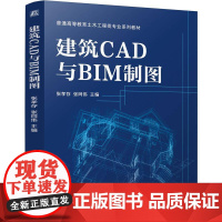 建筑CAD与BIM制图 张孝存张同伟著 由浅入深 建筑制图基础知识AutoCAD绘图基础与二维图形绘制 cad书籍