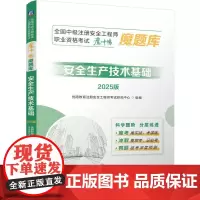 安全生产技术基础 2025版 全国中级注册安全工程师职业资格考试魔冲鸭魔题库 建筑工程类职称考试书籍