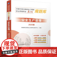 安全生产管理 2025版 全国中级注册安全工程师职业资格考试魔冲鸭魔题库 刷题刷基础刷提升 建筑工程类职称考试书籍