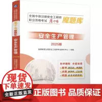 安全生产管理 2025版 全国中级注册安全工程师职业资格考试魔冲鸭魔题库 刷题刷基础刷提升 建筑工程类职称考试书籍