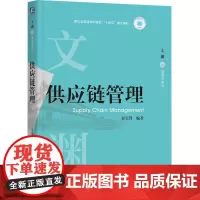 供应链管理 霍宝锋著 供应链管理的全貌立足供应链本质解码战略价值掌握理论知识提升实践应用能力 供应链管理书籍
