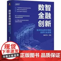 数智金融创新 技术和业务引领的优秀行业实践 汇聚了多家典型金融机构或IT服务商在数智金融领域进行前沿探索与实践的案例集