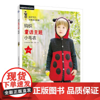 钩织童话主题小毛衣 适合1至4岁的孩子 勾针勾线手工新手入门书籍钩针编织基础教程书钩织勾花图解微钩书毛线钩花花样图案大全