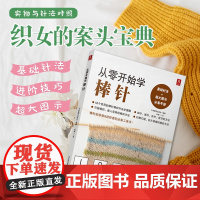 从零开始学棒针零基础棒针编织入门书籍编织书织毛衣全套教程书毛衣编织基础入门毛线手工打毛衣教程宝宝儿童成人花样图案款式大全