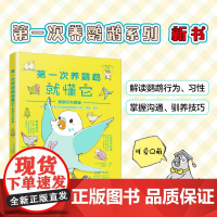 diyi次养鹦鹉就懂它 鹦鹉行为图鉴 新手入门养鸟书籍鹦鹉饲养手册鹦鹉书饲养书养殖养殖书籍diyi次养鹦鹉就恋爱了姊妹篇