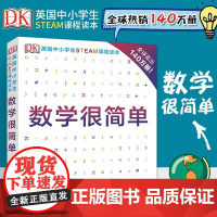 ** DK英国中小学生STEAM课程读 数学很简单 彩色绘本 数学思维启蒙训练中小学生课外科普阅读经典百科全书 少儿科普