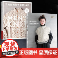 [全2册]手编经典男性服饰39款+棒针编织的时尚马甲和背心 毛衣编织教程书毛线手工书籍成人儿童宝宝的图案帽子大全新手初学