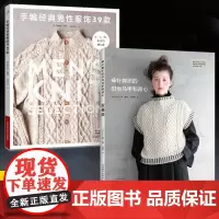 [全2册]手编经典男性服饰39款+棒针编织的时尚马甲和背心 毛衣编织教程书毛线手工书籍成人儿童宝宝的图案帽子大全新手初学