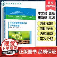 可再生能源规模应用与先进核能 双碳目标下多能融合技术图解 可再生能源及先进核能领域科技创新 主要技术清单及发展路线图参考