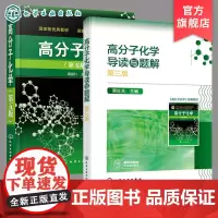 2册 高分子化学 潘祖仁五版 +高分子化学导读与题解 贾红兵 第三版 高分子化学考研真题 高分子化学考研应用书籍 考研应