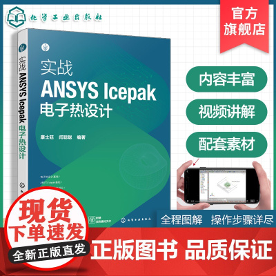 实战ANSYS Icepak电子热设计 ANSYS Icepak概述 电子热设计基础理论 创建模型及网格划分 物理模型及
